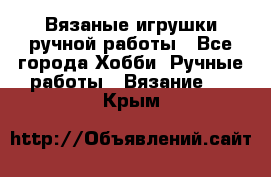 Вязаные игрушки ручной работы - Все города Хобби. Ручные работы » Вязание   . Крым